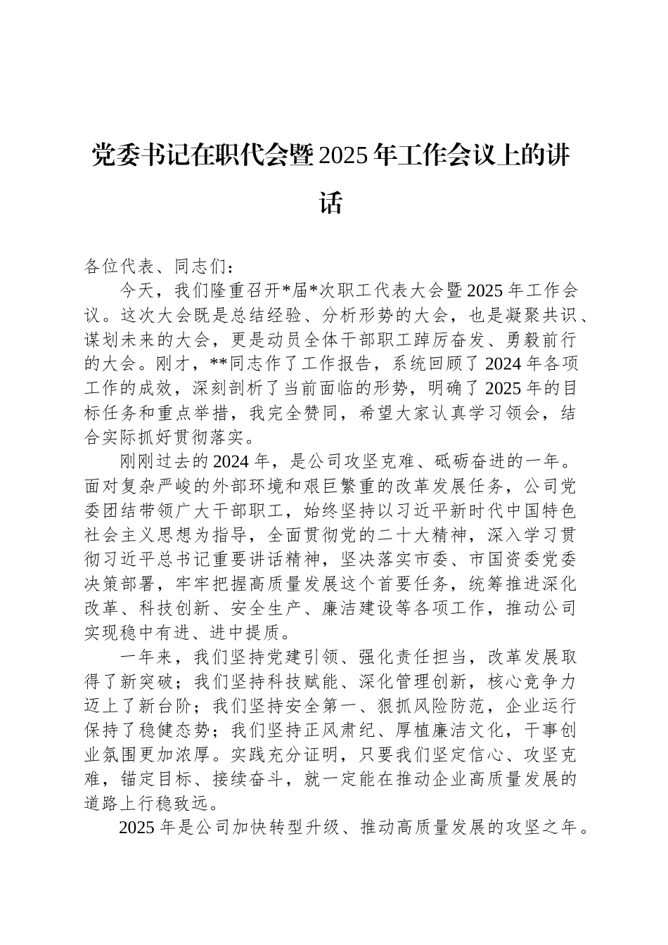 党委书记在职代会暨2025年工作会议上的讲话_第1页