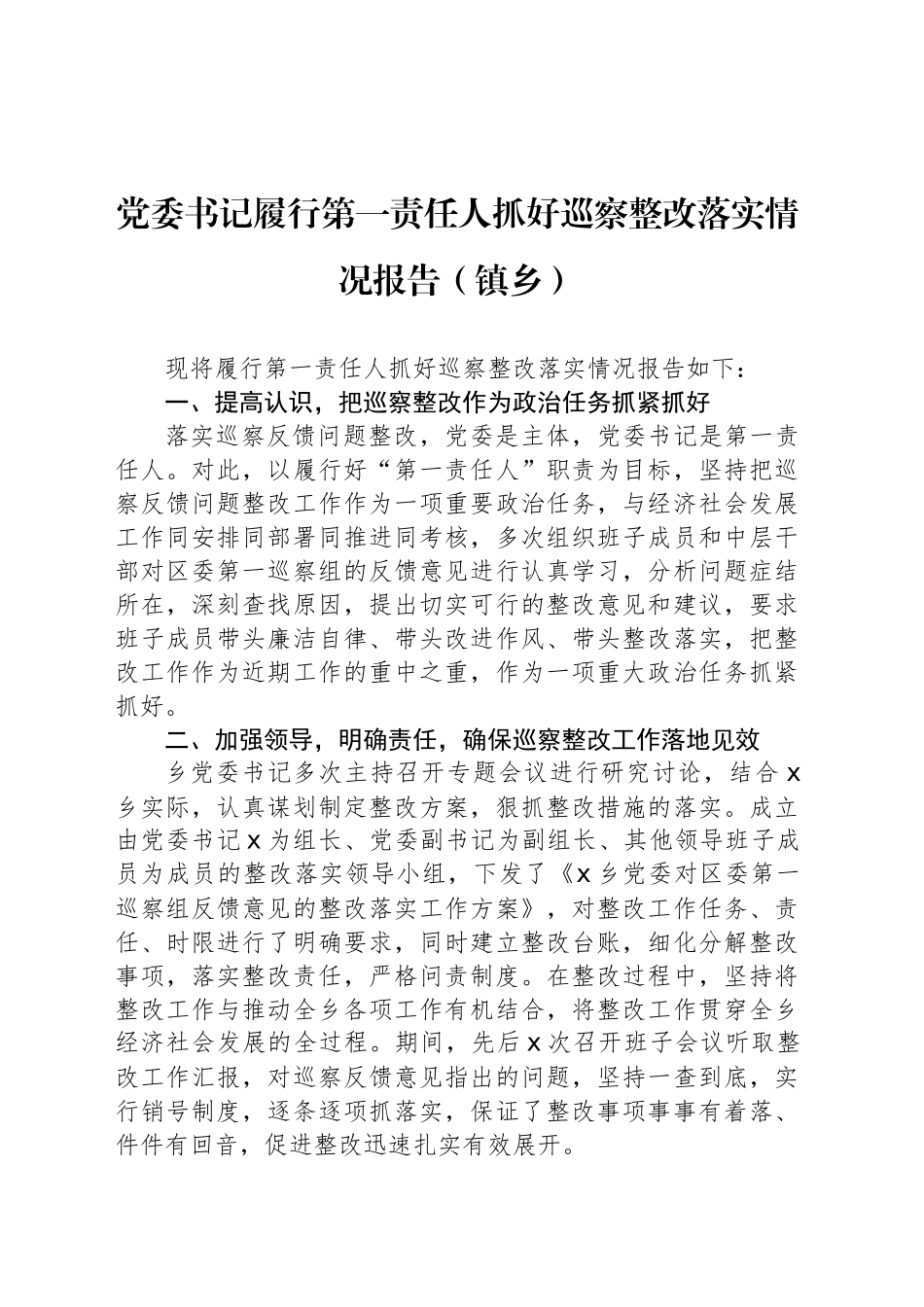 党委书记履行第一责任人抓好巡察整改落实情况报告（镇乡）_第1页