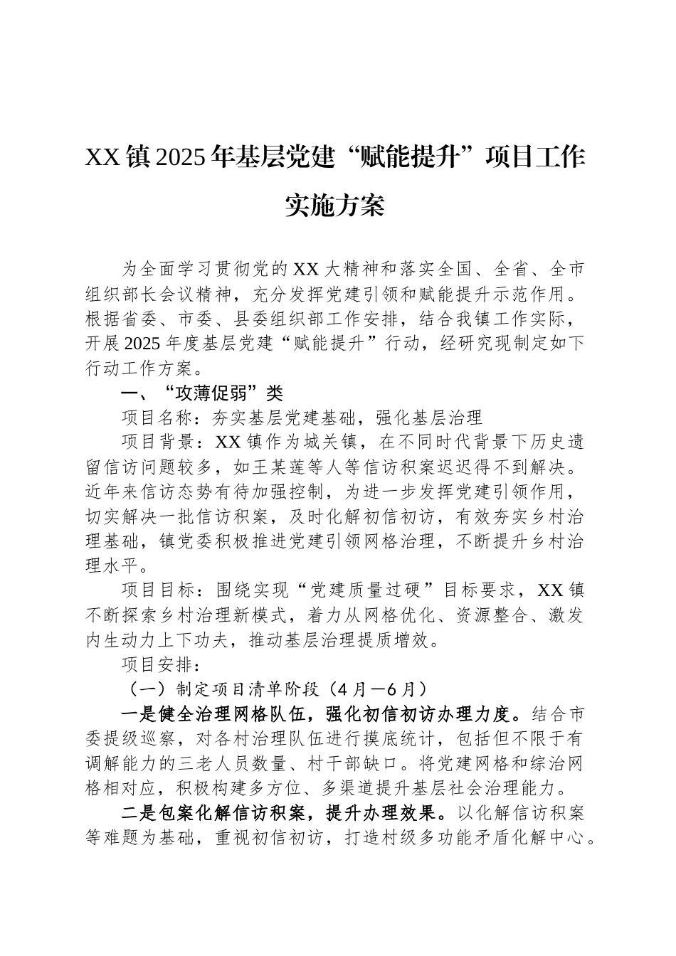 XX镇2025年基层党建“赋能提升”项目工作实施方案_第1页