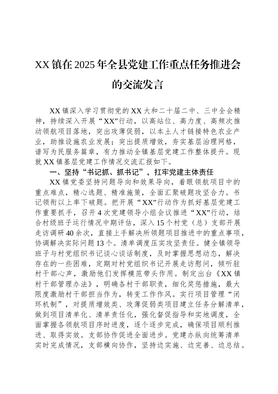 XX镇在2025年全县党建工作重点任务推进会的交流发言_第1页
