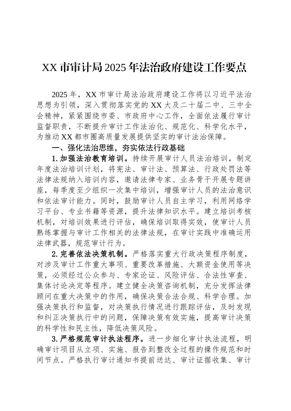 XX市审计局2025年法治政府建设工作要点_第1页