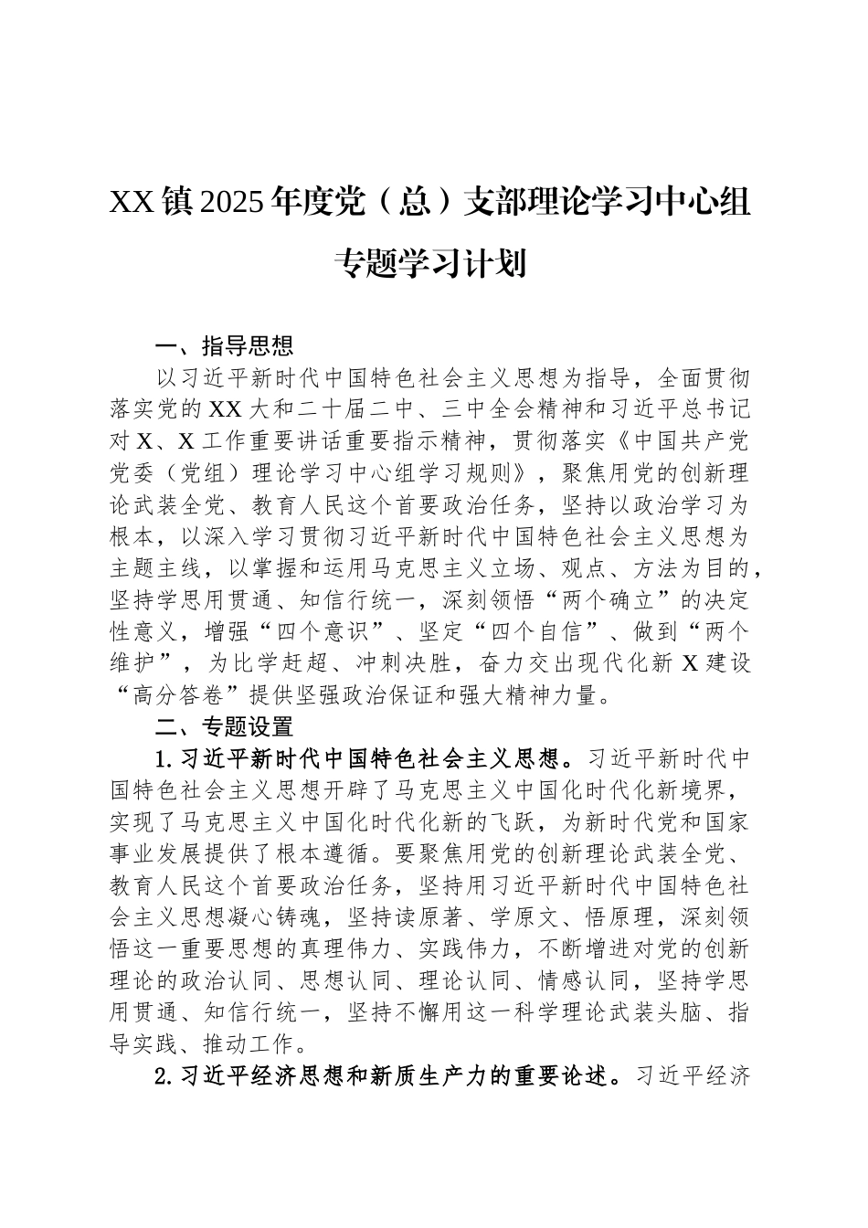 XX镇2025年度党（总）支部理论学习中心组专题学习计划_第1页