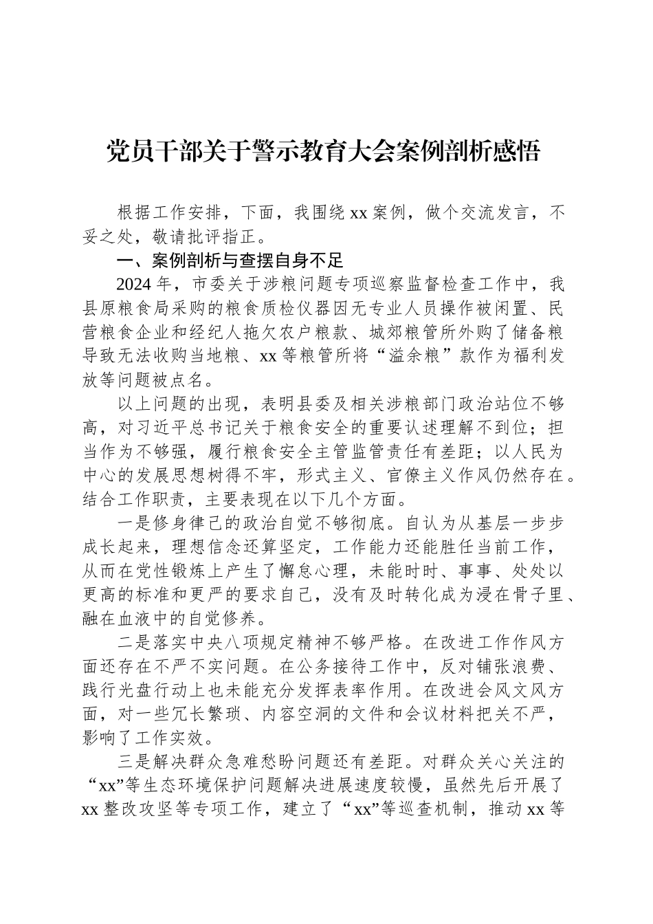 党员干部关于警示教育大会案例剖析感悟_第1页