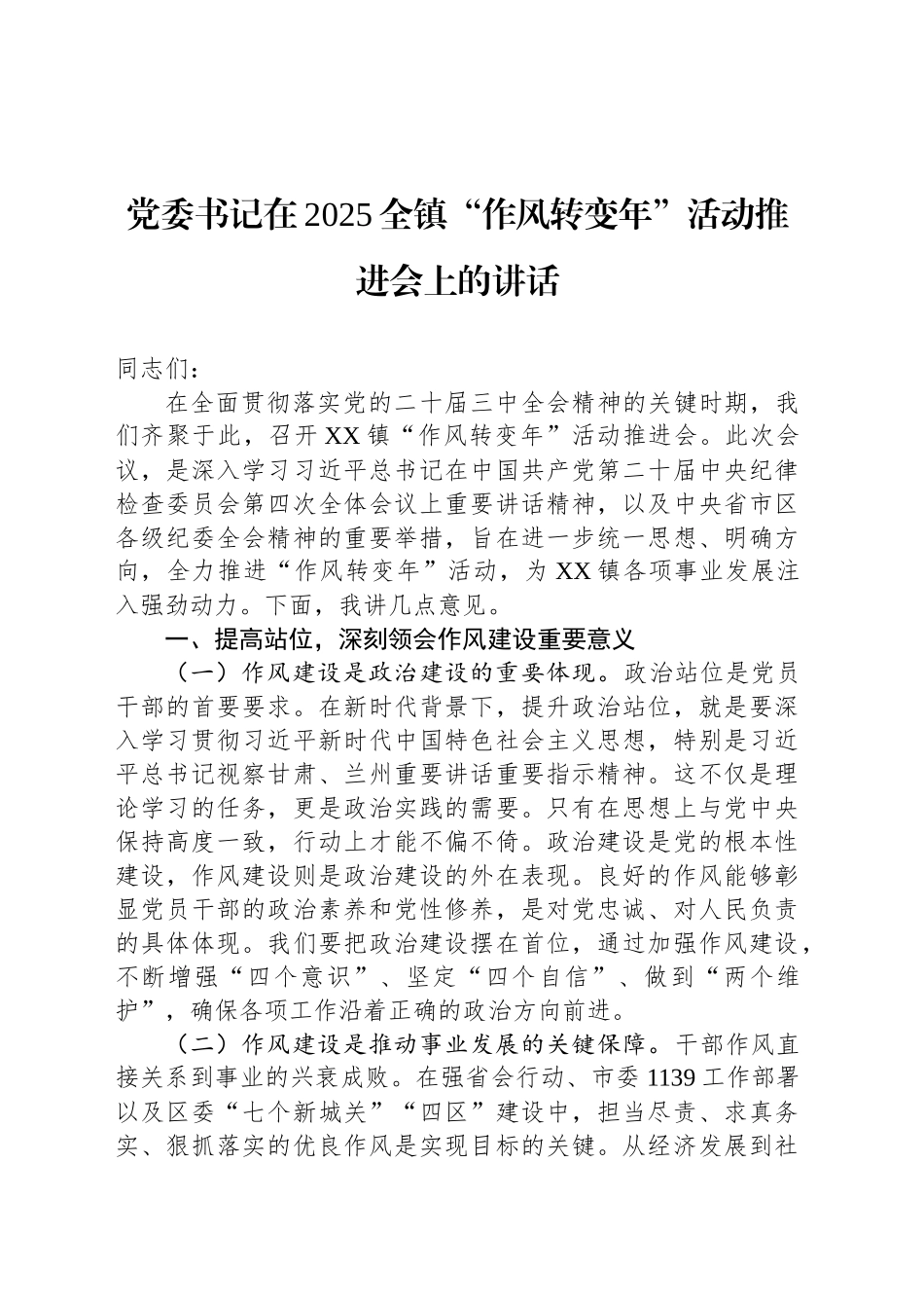 党委书记在2025全镇“作风转变年”活动推进会上的讲话_第1页