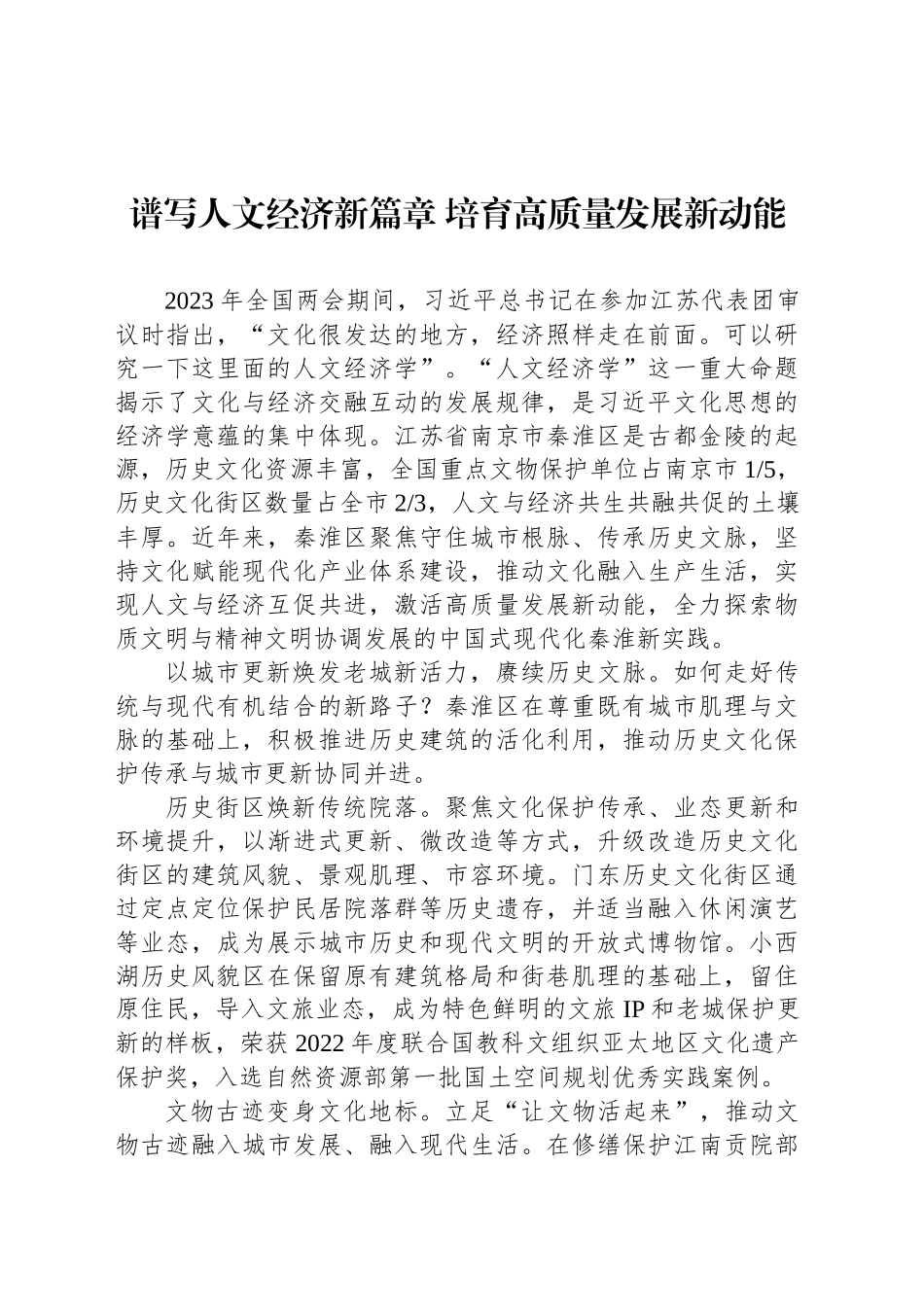 党课讲稿：谱写人文经济新篇章 培育高质量发展新动能_第1页