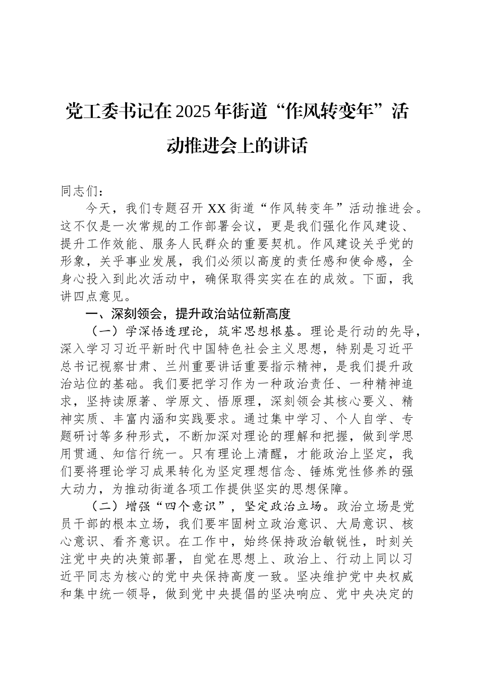 党工委书记在2025年街道“作风转变年”活动推进会上的讲话_第1页
