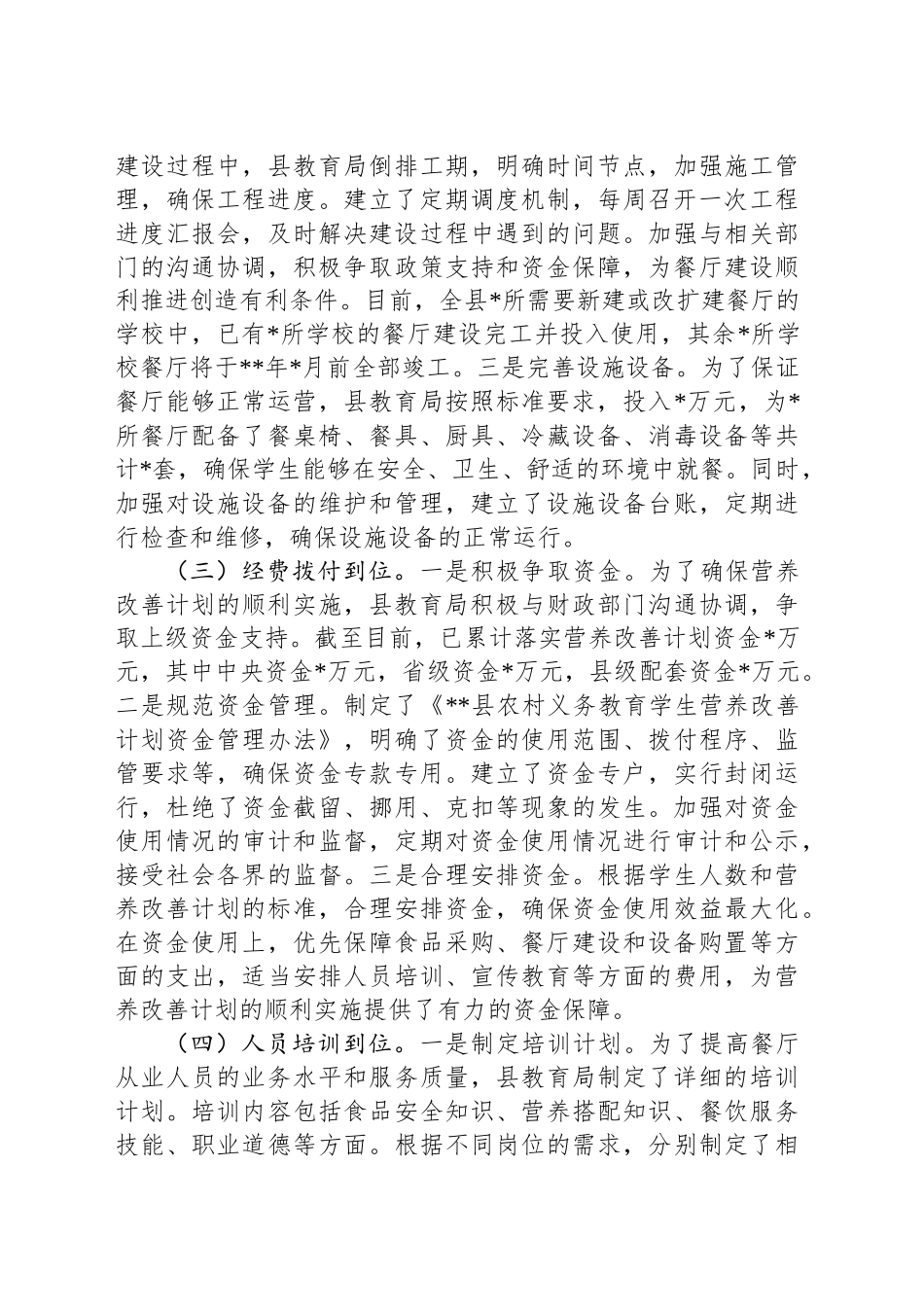 农村义务教育营养改善计划准备情况报告_第2页