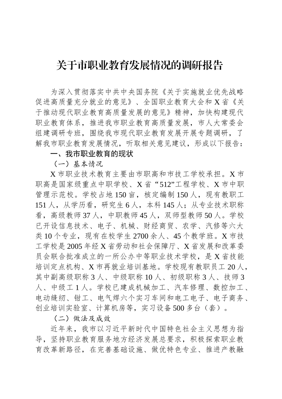 关于市职业教育发展情况的调研报告_第1页