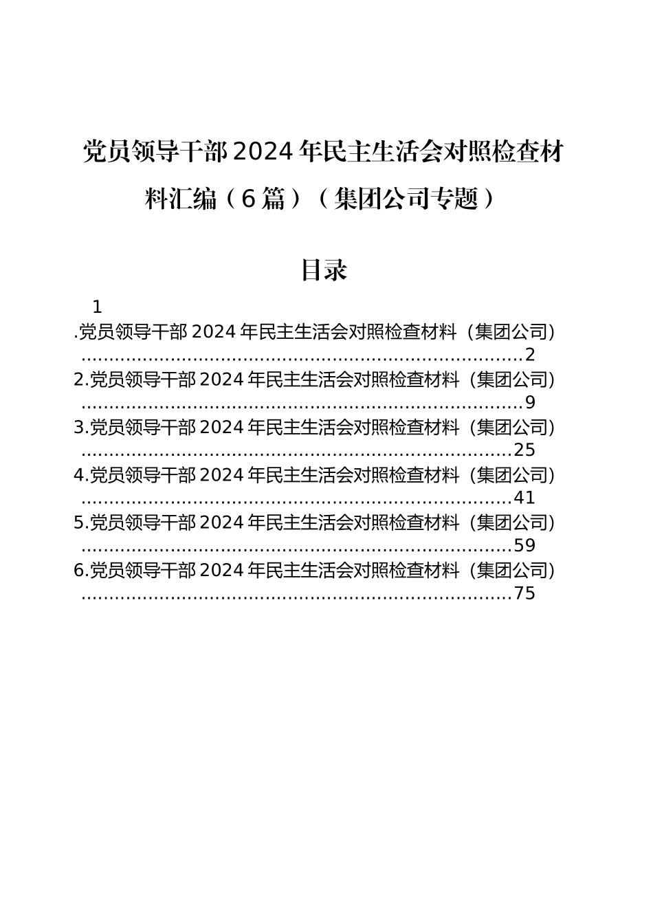 党员领导干部2024年民主生活会对照检查材料汇编（6篇）（集团公司专题）_第1页