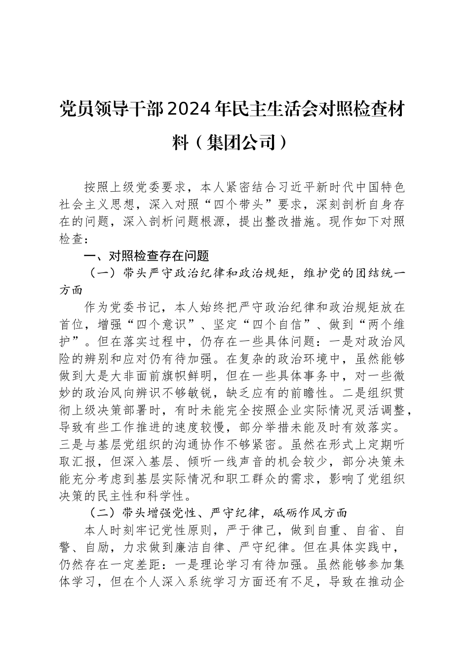 党员领导干部2024年民主生活会对照检查材料汇编（6篇）（集团公司专题）_第2页