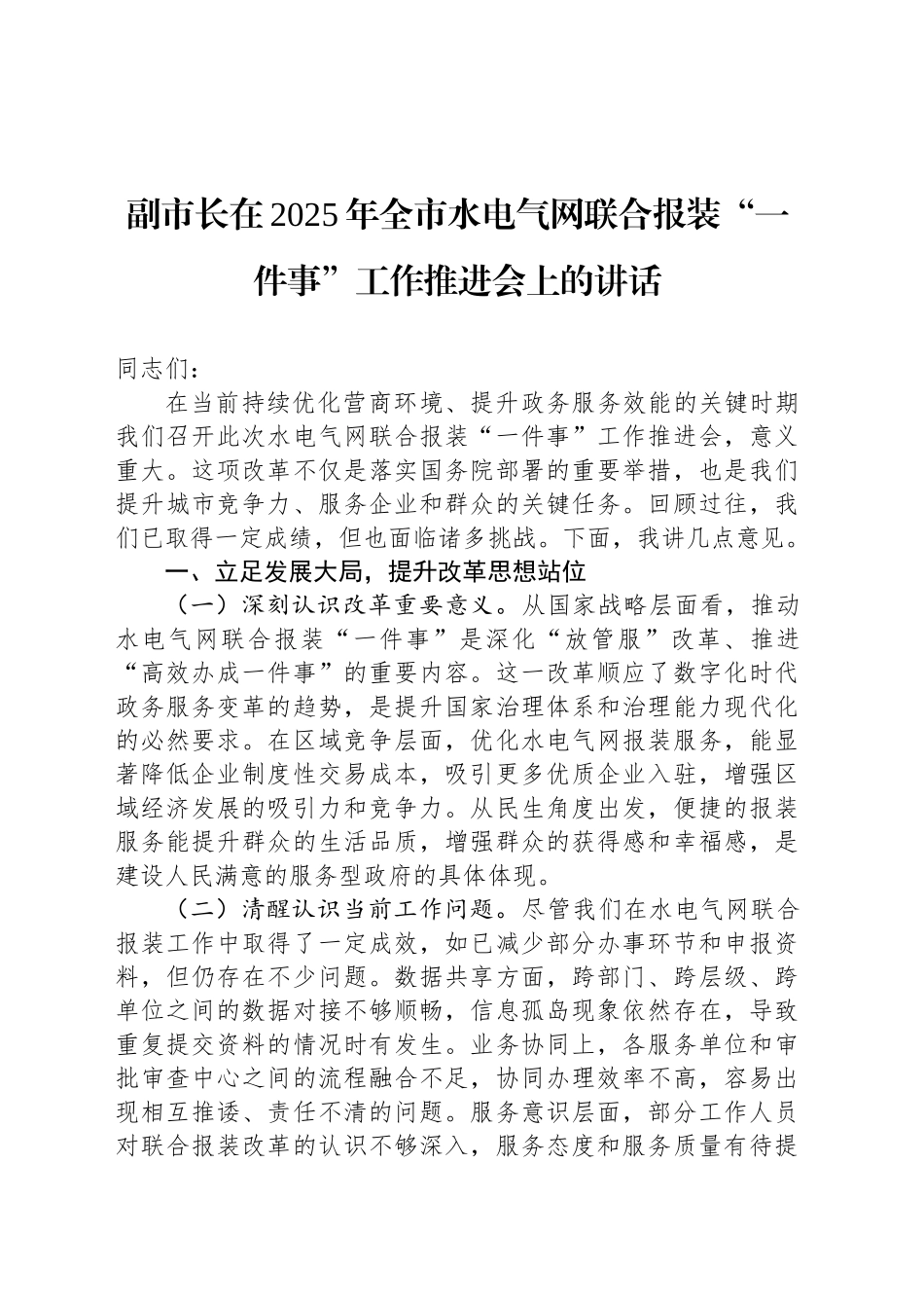 副市长在2025年全市水电气网联合报装“一件事”工作推进会上的讲话_第1页