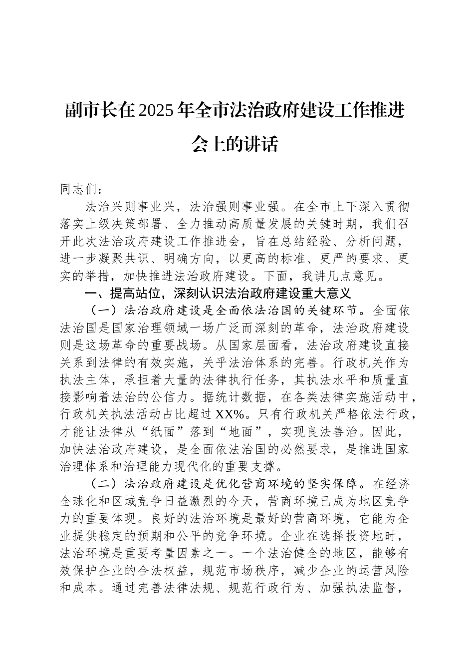 副市长在2025年全市法治政府建设工作推进会上的讲话_第1页