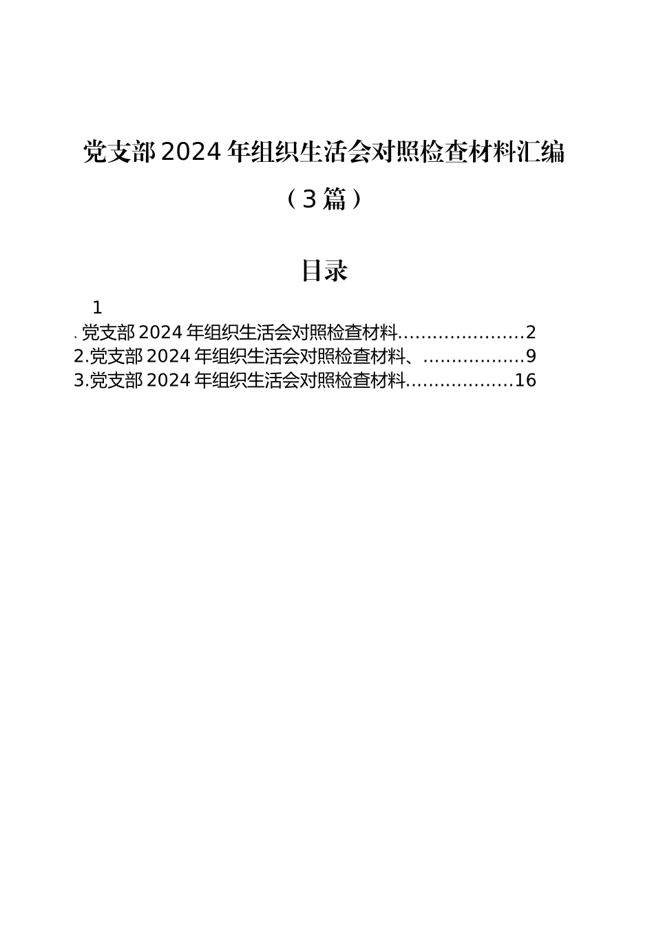 党支部2024年组织生活会对照检查材料汇编（3篇）_第1页