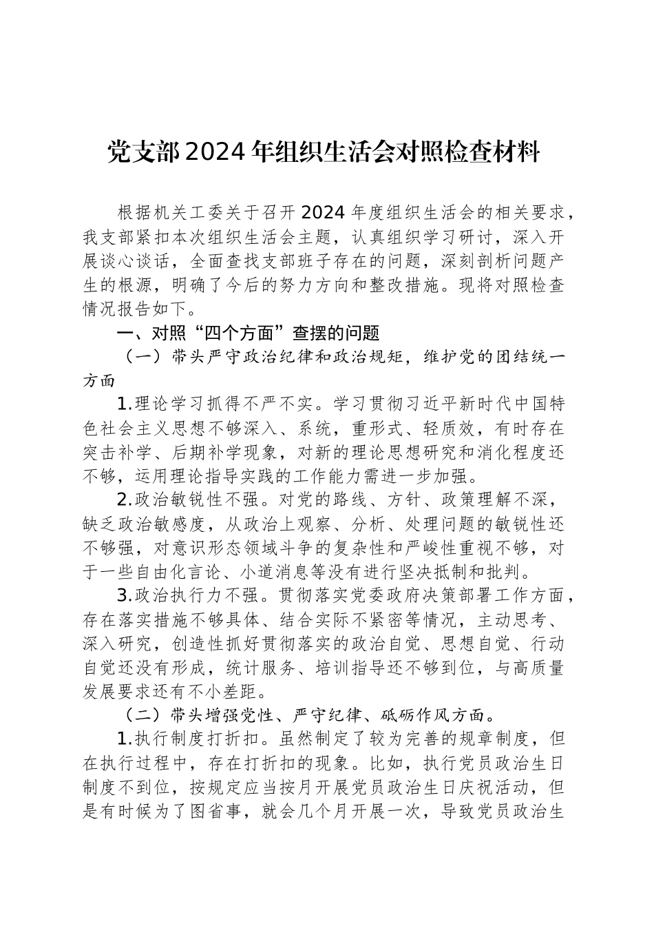 党支部2024年组织生活会对照检查材料汇编（3篇）_第2页