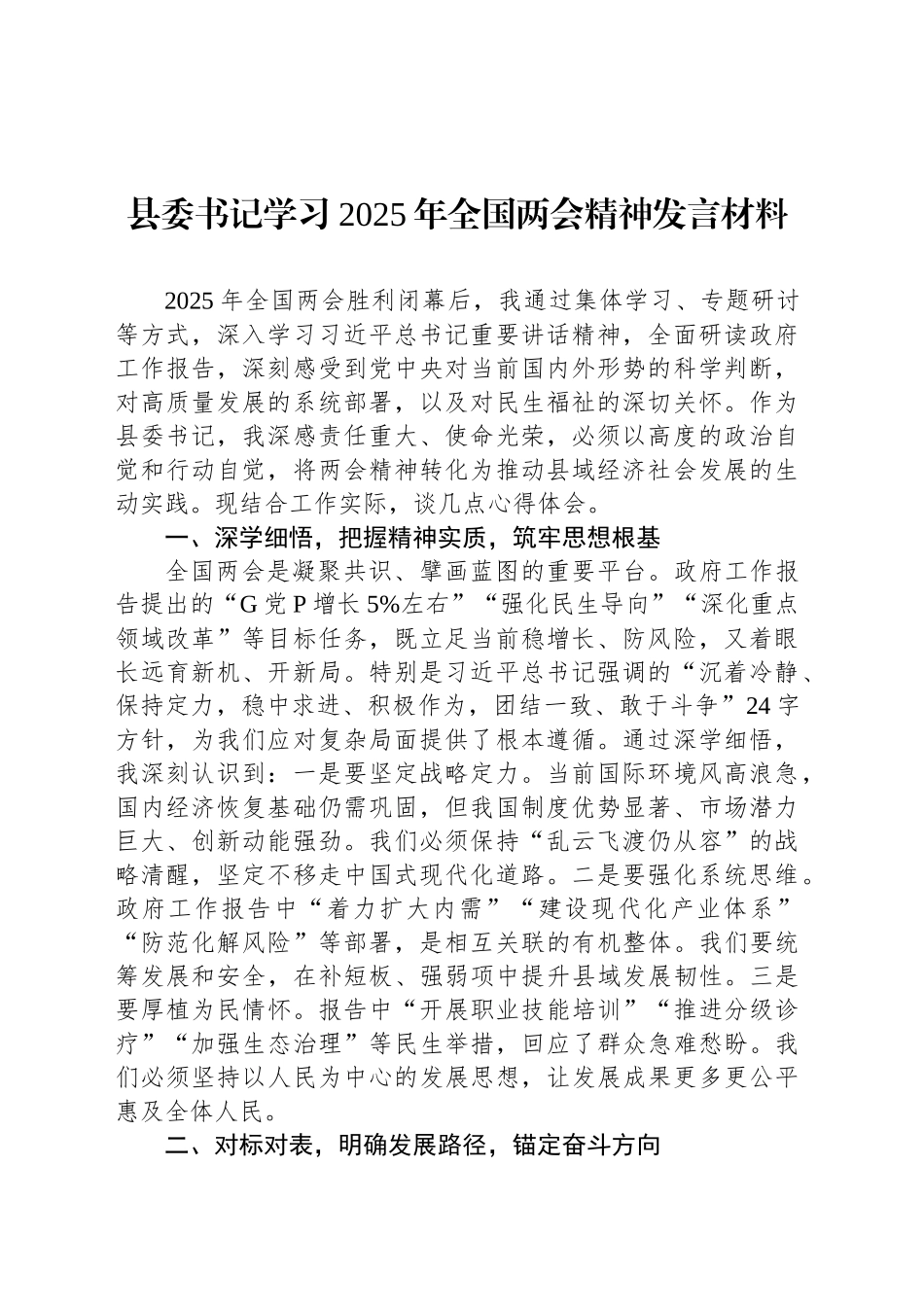 县委书记学习2025年全国两会精神发言材料_第1页