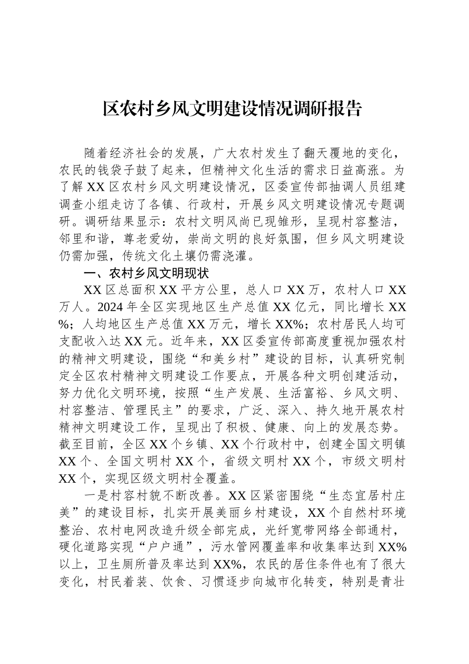 区农村乡风文明建设情况调研报告_第1页