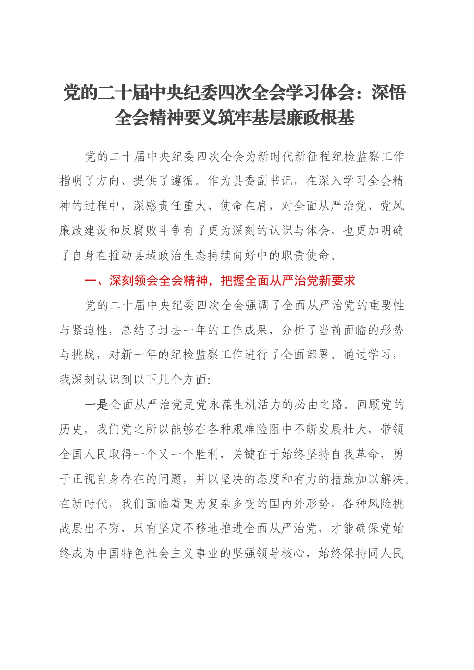 党的二十届中央纪委四次全会学习体会：深悟全会精神要义筑牢基层廉政根基_第1页