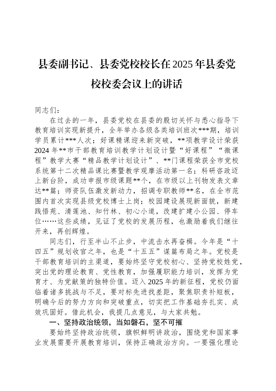 县委副书记、县委党校校长在2025年县委党校校委会议上的讲话_第1页
