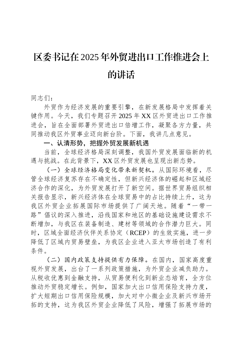 区委书记在2025年外贸进出口工作推进会上的讲话_第1页