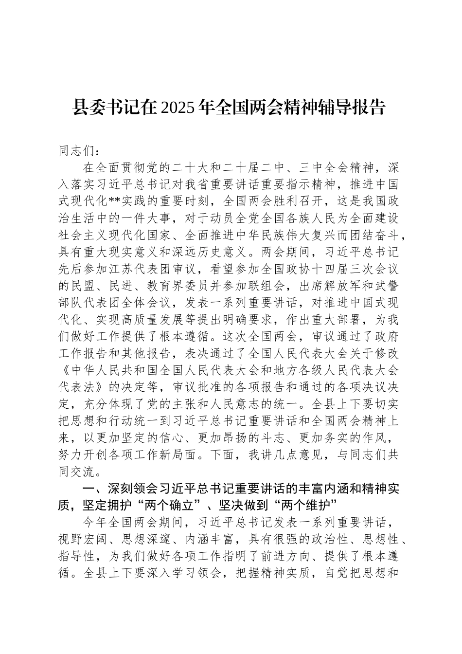 县委书记在2025年全国两会精神辅导报告_第1页