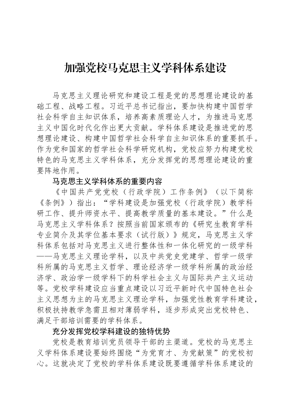 党课讲稿：加强党校马克思主义学科体系建设_第1页