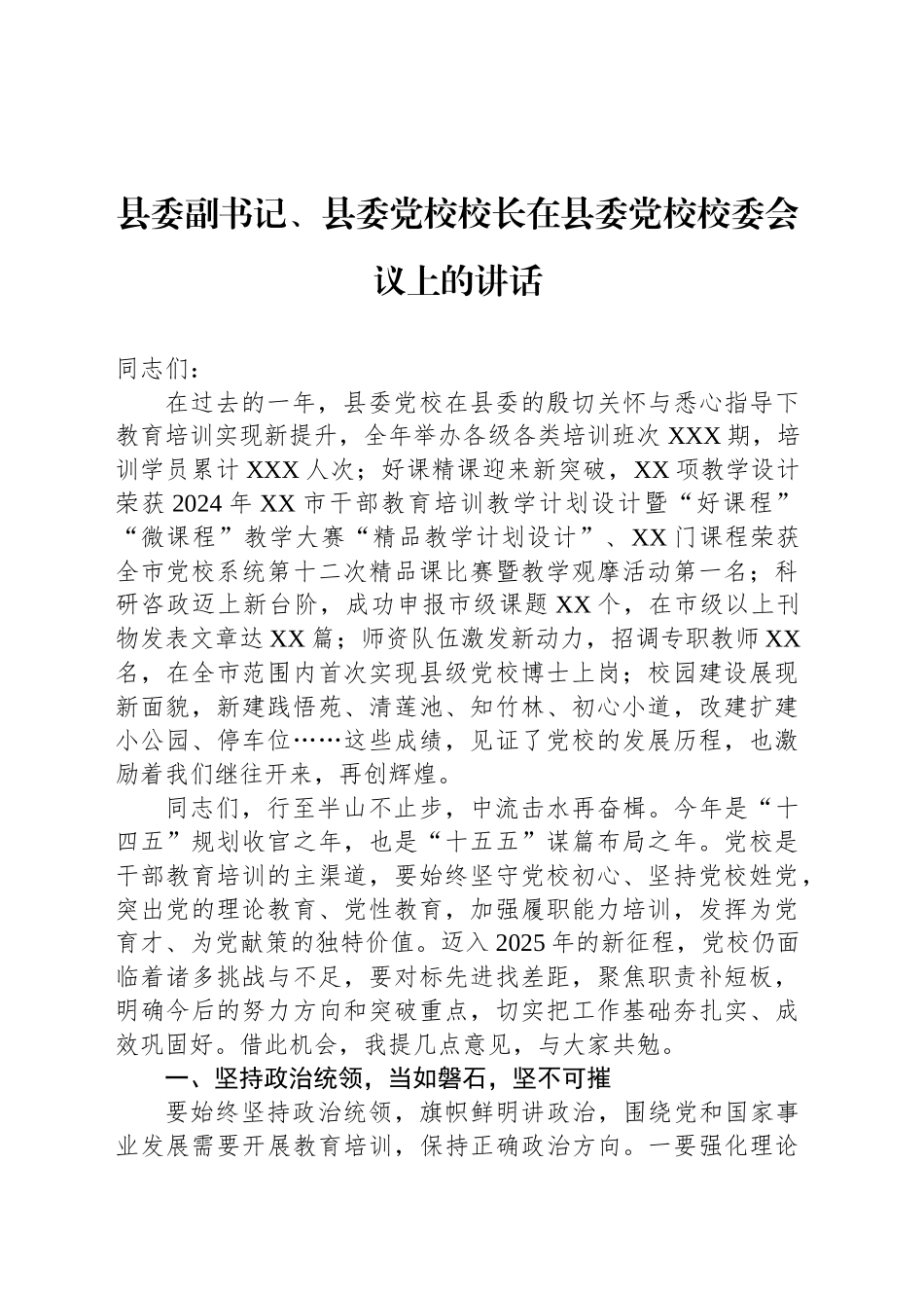 县委副书记、县委党校校长在县委党校校委会议上的讲话_第1页
