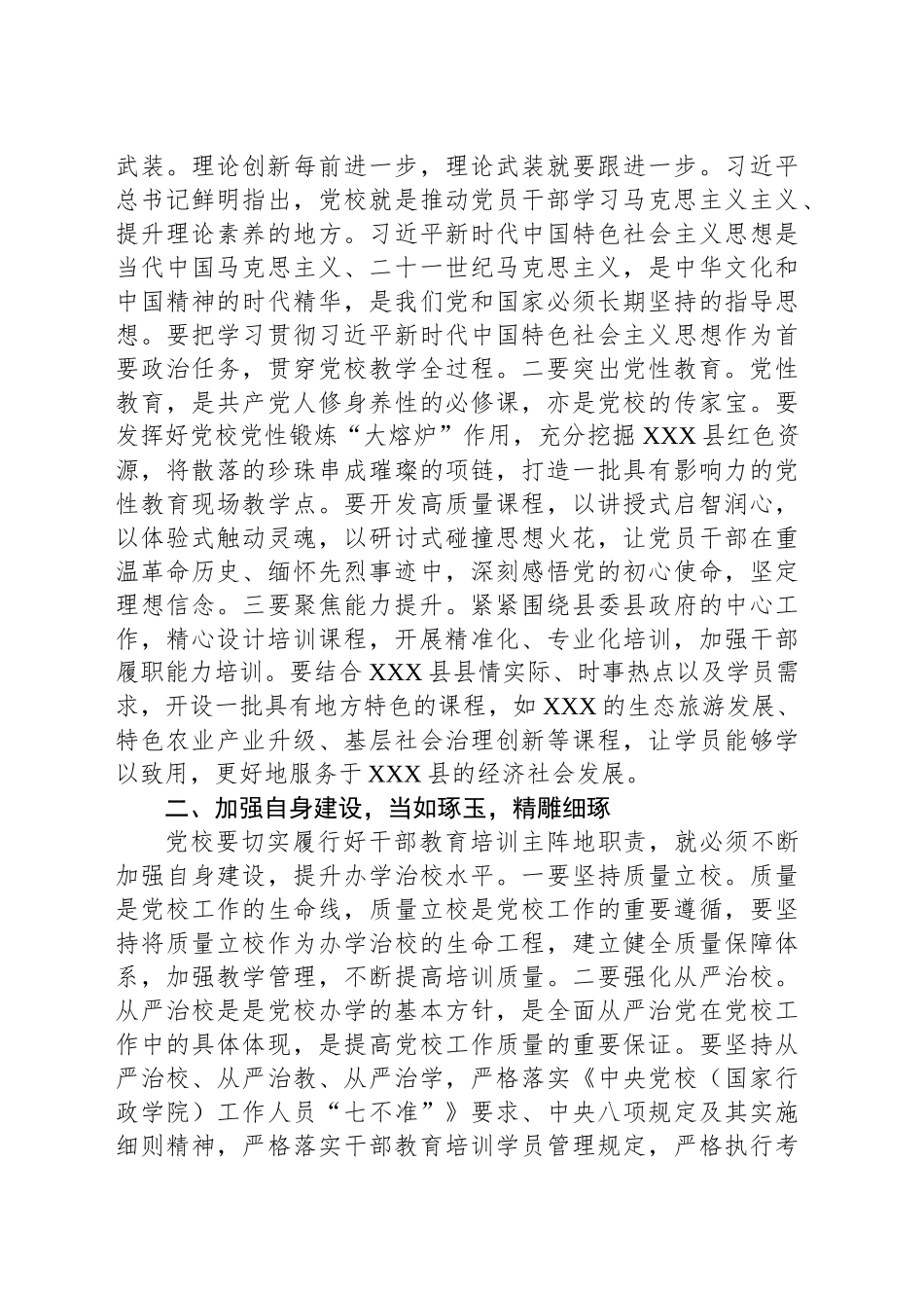县委副书记、县委党校校长在县委党校校委会议上的讲话_第2页