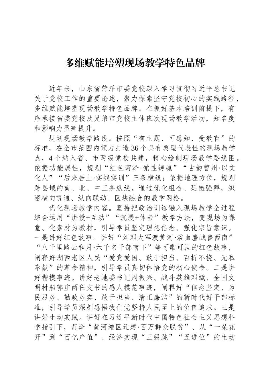 党课讲稿：多维赋能培塑现场教学特色品牌_第1页