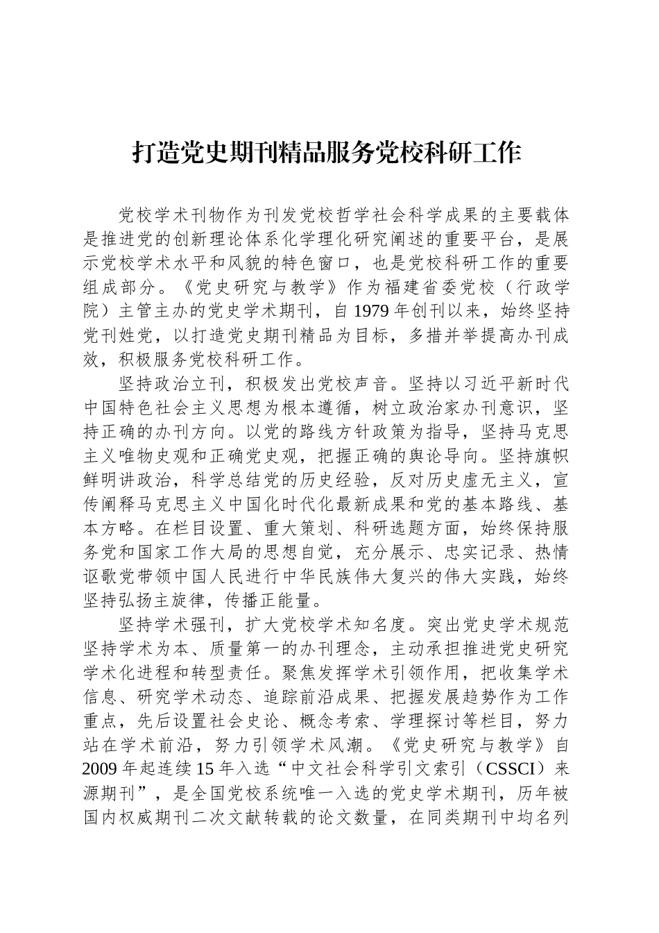 党课讲稿：打造党史期刊精品服务党校科研工作_第1页
