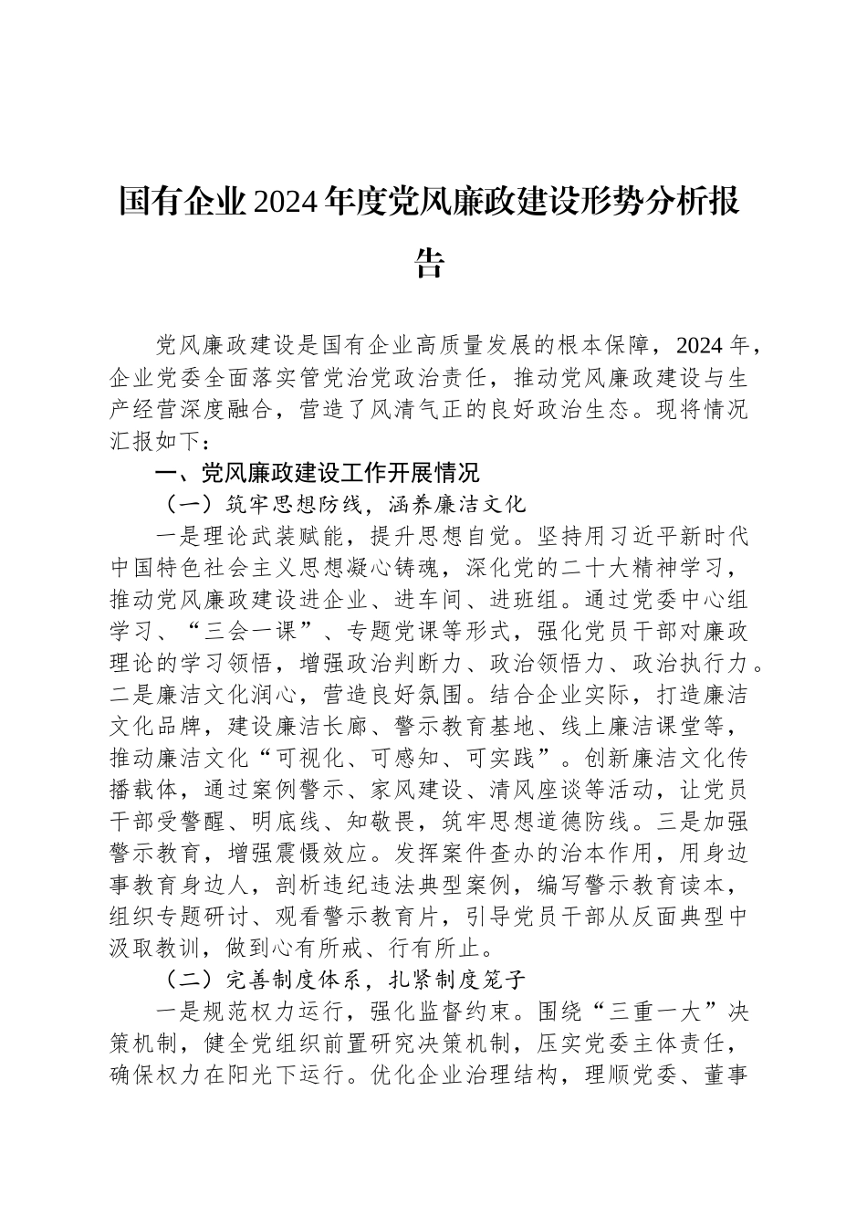 国有企业2024年度党风廉政建设形势分析报告_第1页