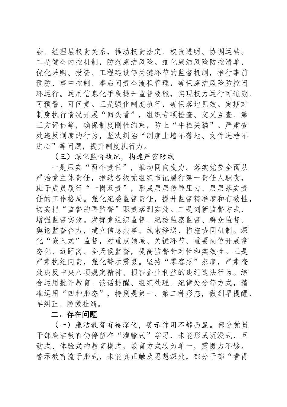国有企业2024年度党风廉政建设形势分析报告_第2页
