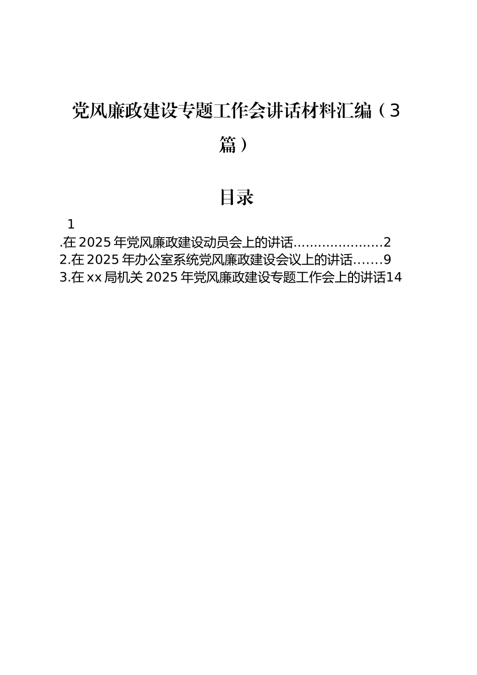 党风廉政建设专题工作会讲话材料汇编（3篇）_第1页