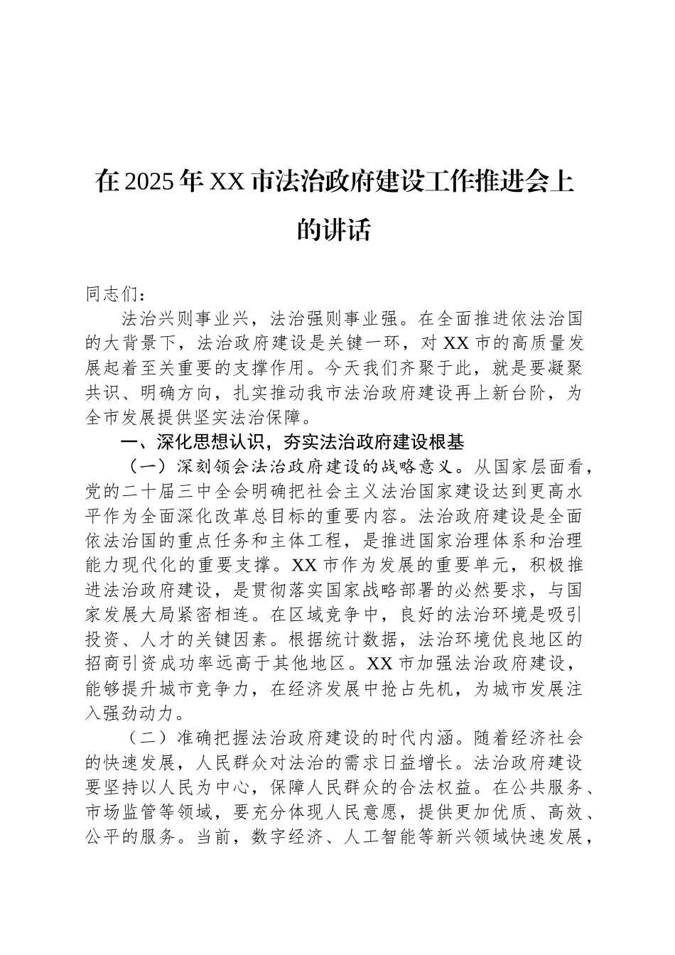 在2025年XX市法治政府建设工作推进会上的讲话_第1页