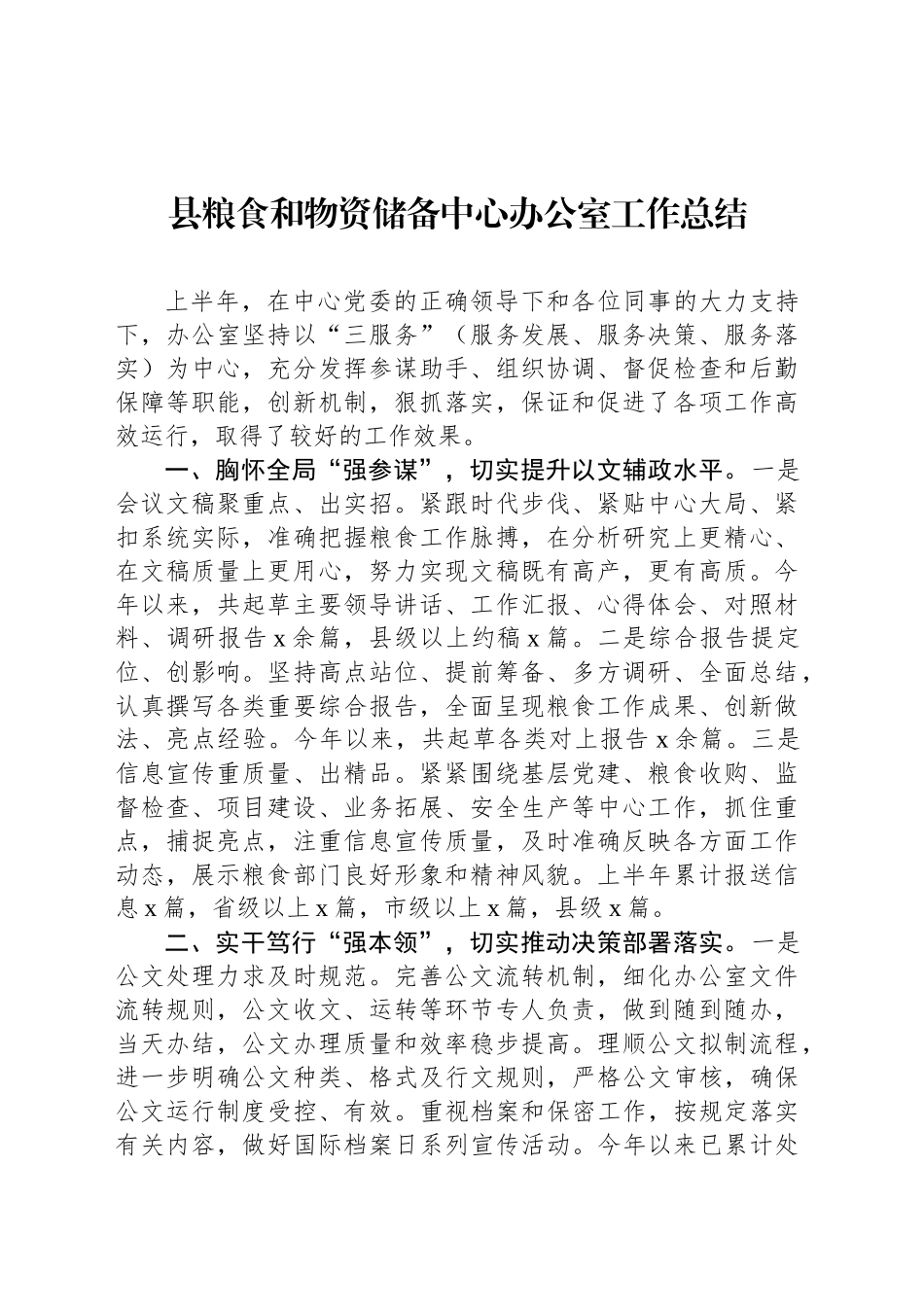 县粮食和物资储备中心办公室工作总结_第1页
