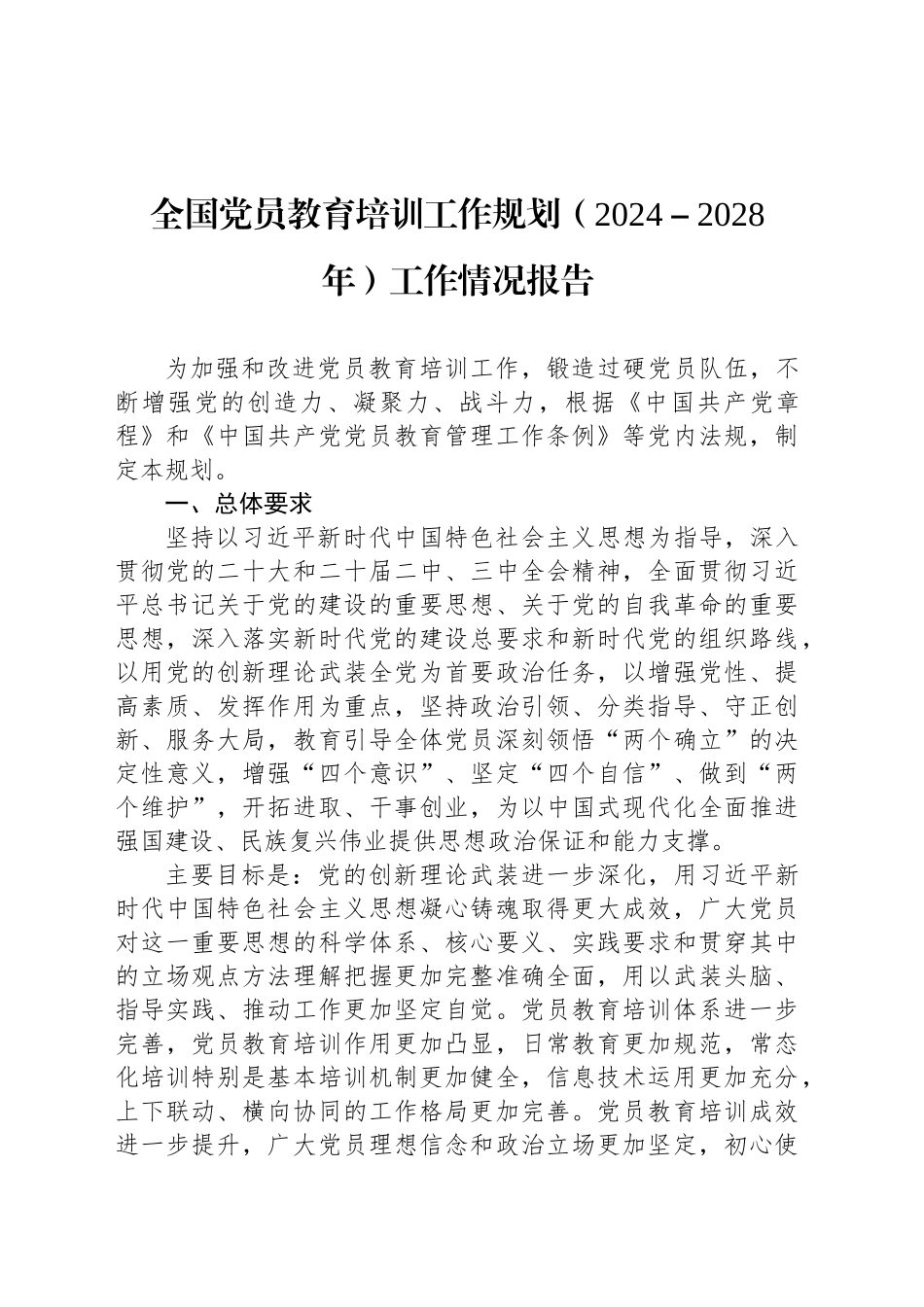 全国党员教育培训工作规划（2024－2028年）工作情况报告_第1页