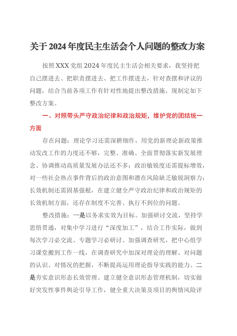 关于2024年度民主生活会个人问题的整改方案_第1页