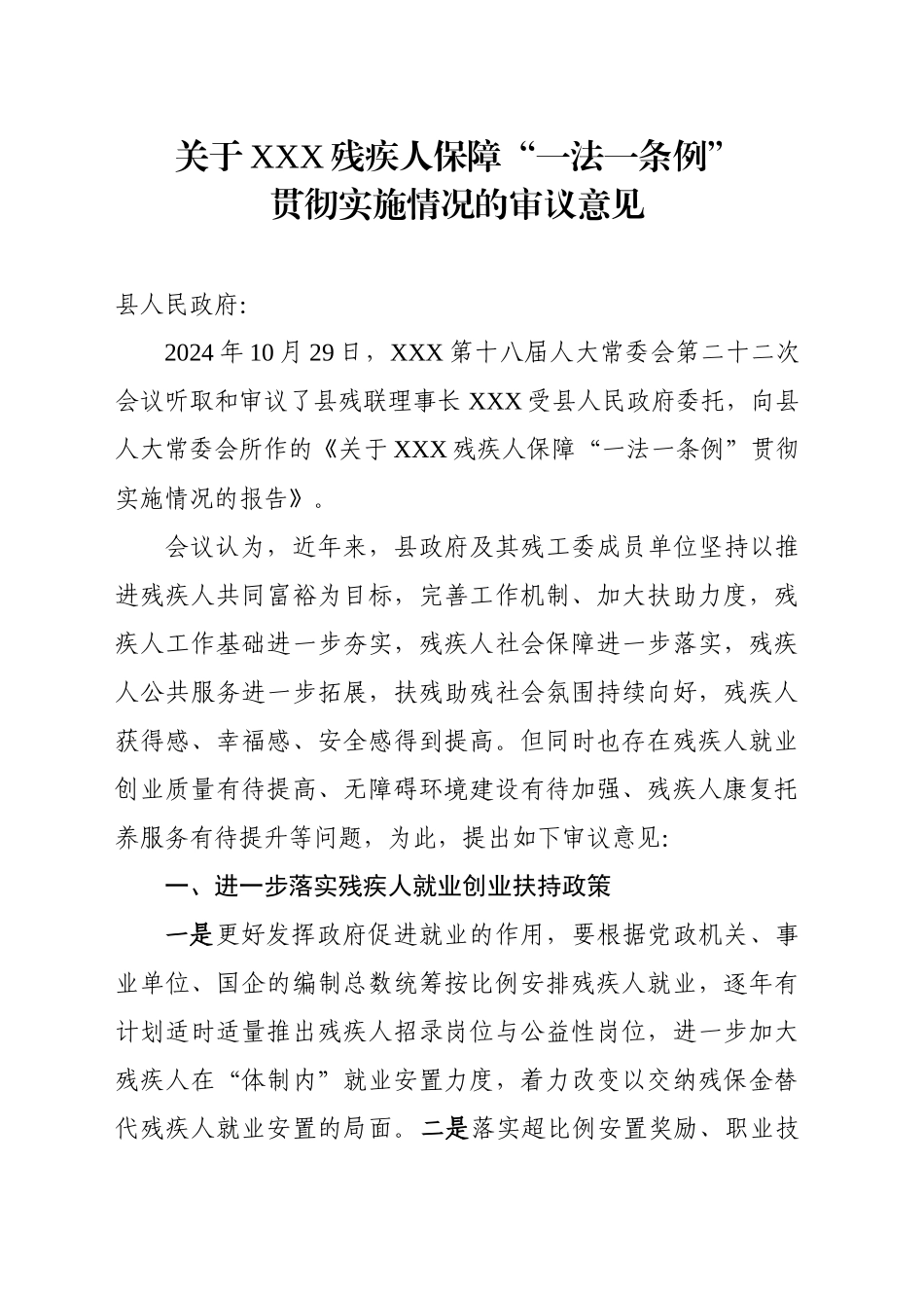 关于XX县残疾人保障“一法一条例“贯彻实施情况的审议意见（20241108）_第1页