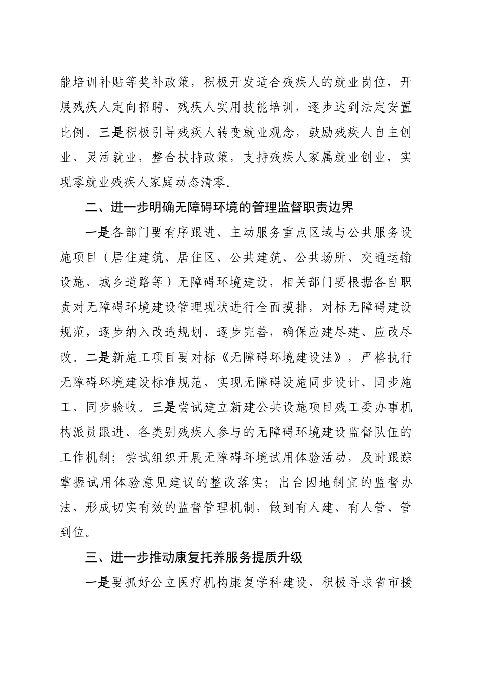 关于XX县残疾人保障“一法一条例“贯彻实施情况的审议意见（20241108）_第2页