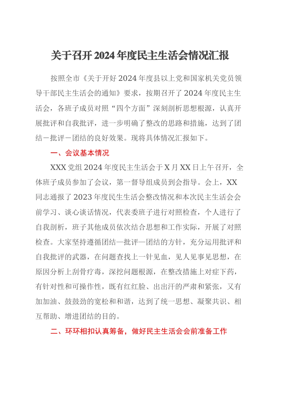 关于召开2024年度民主生活会情况汇报_第1页