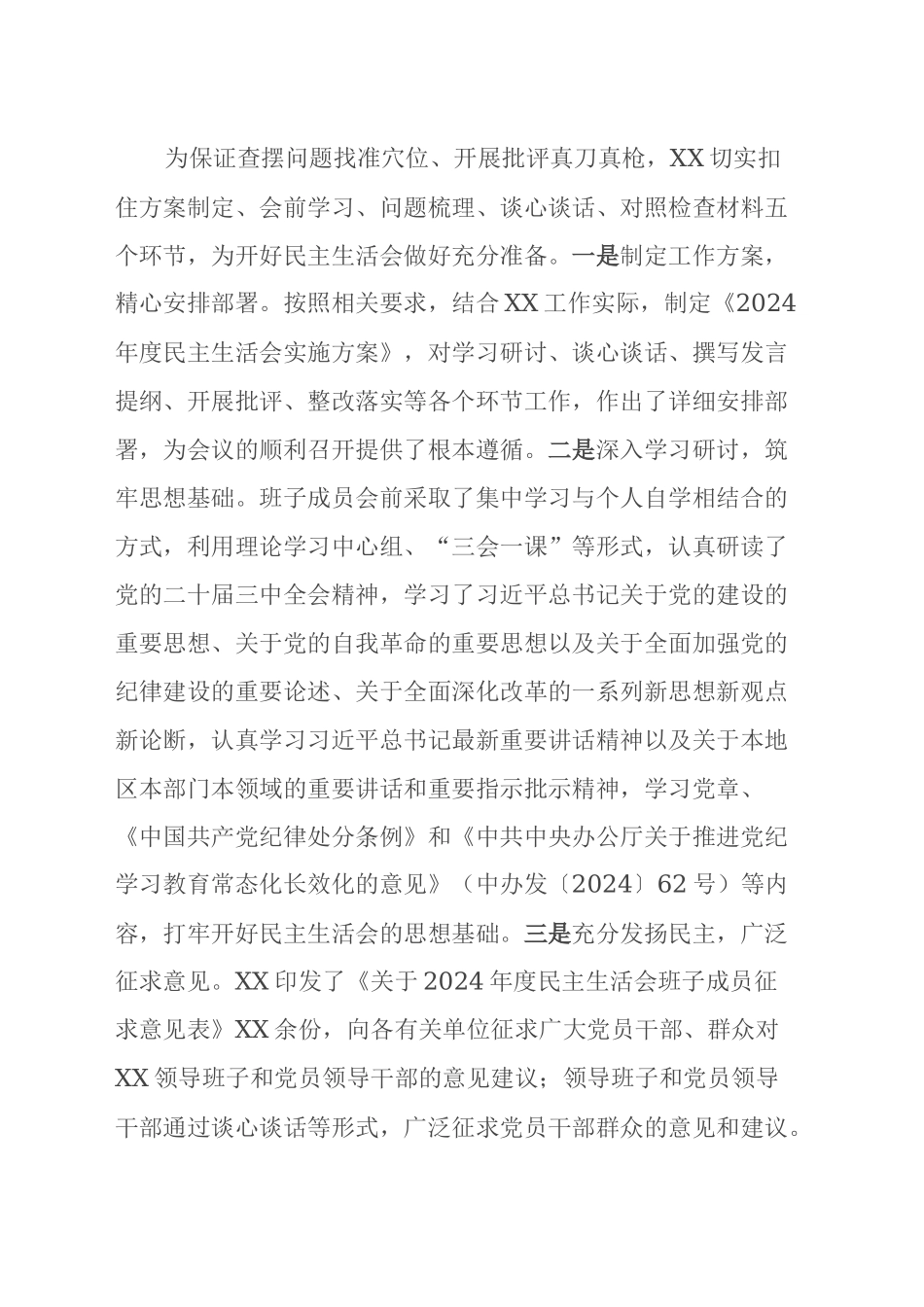 关于召开2024年度民主生活会情况汇报_第2页