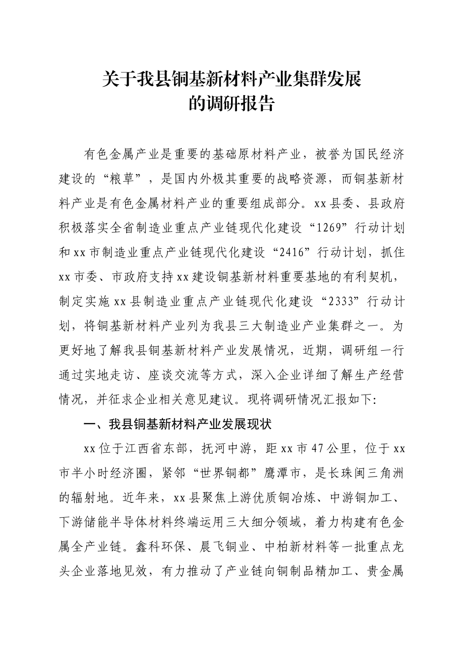 关于我县铜基新材料产业集群发展的调研报告_第1页
