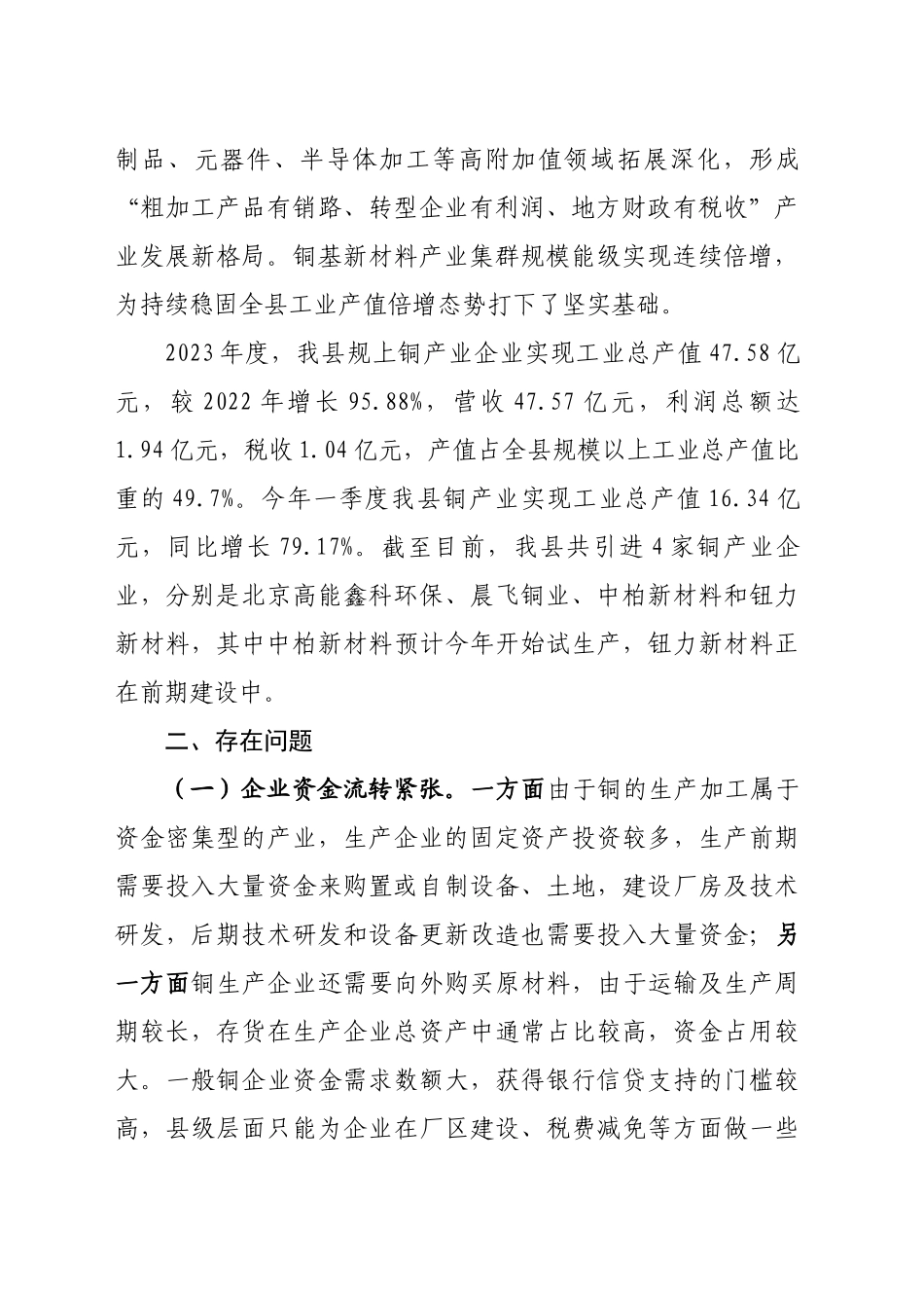 关于我县铜基新材料产业集群发展的调研报告_第2页