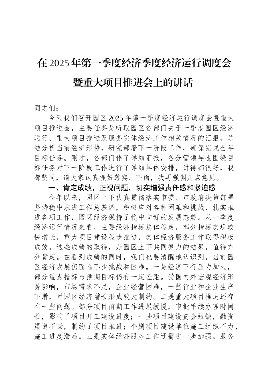 在2025年第一季度经济季度经济运行调度会暨重大项目推进会上的讲话_第1页