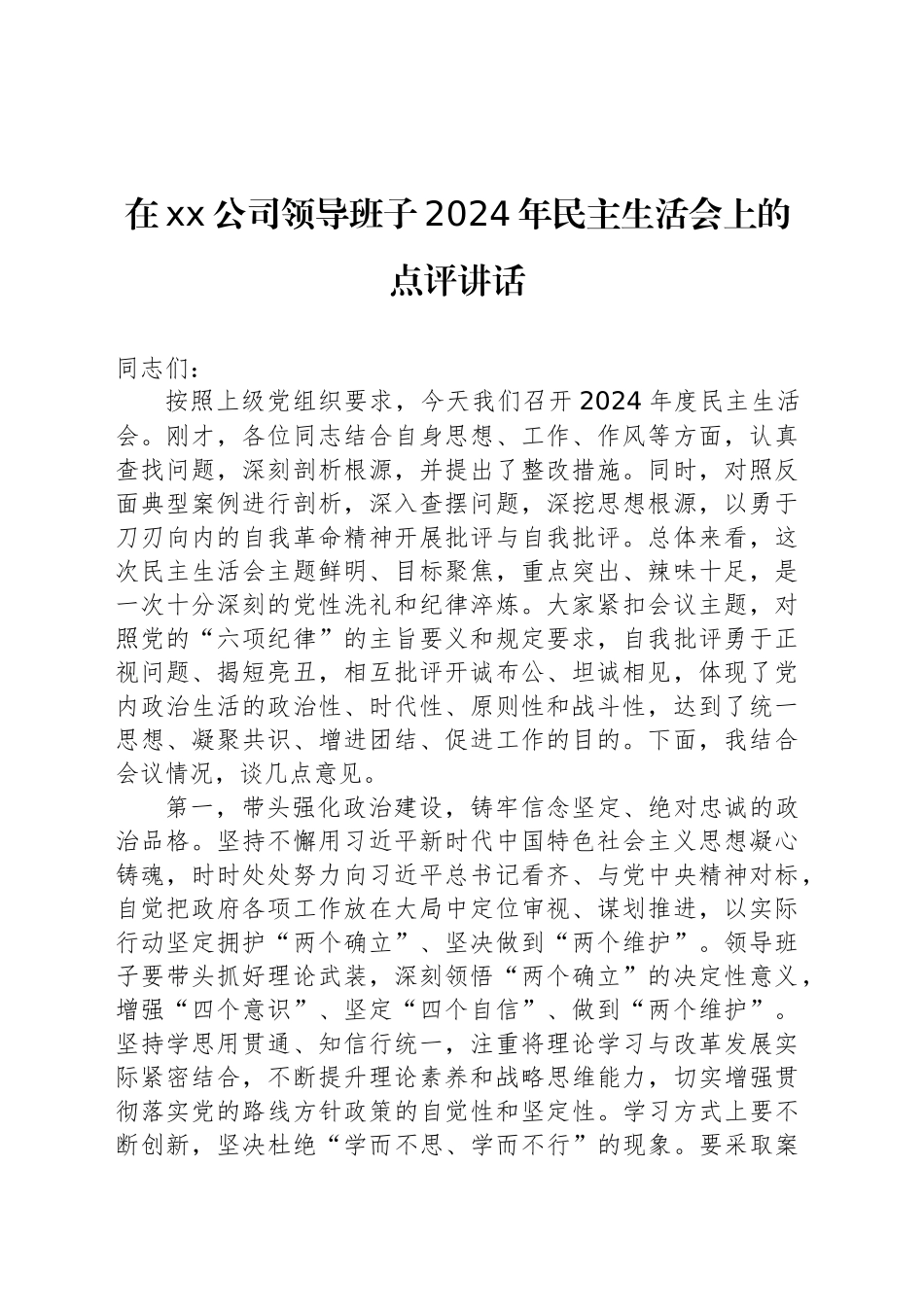 在xx公司领导班子2024年民主生活会上的点评讲话_第1页