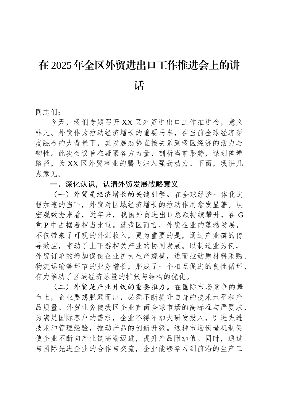 在2025年全区外贸进出口工作推进会上的讲话_第1页