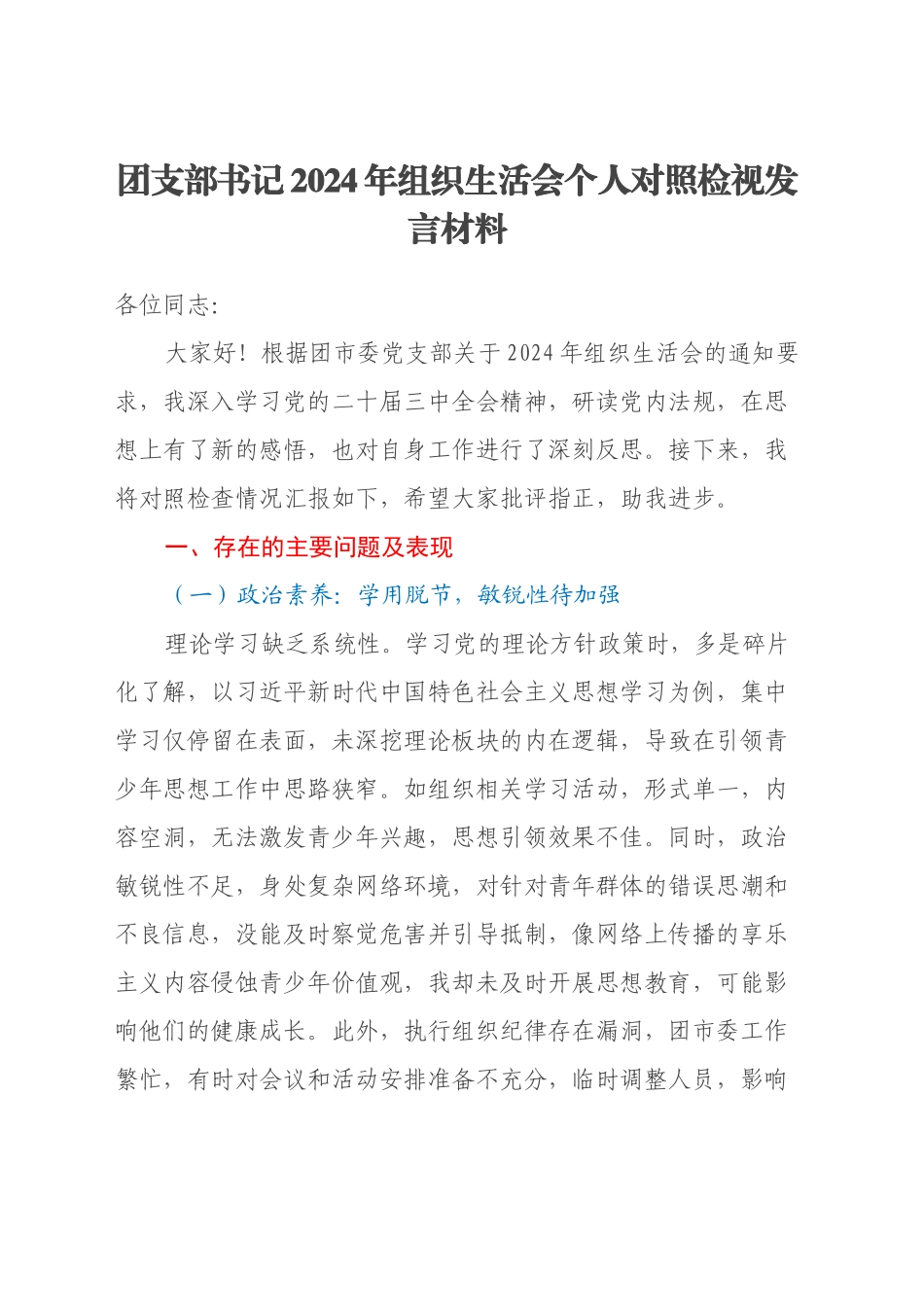 团支部书记2024年组织生活会个人对照检视发言材料_第1页