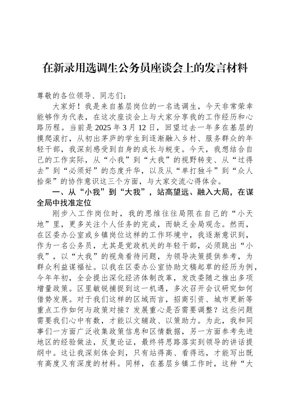 在新录用选调生公务员座谈会上的发言材料_第1页