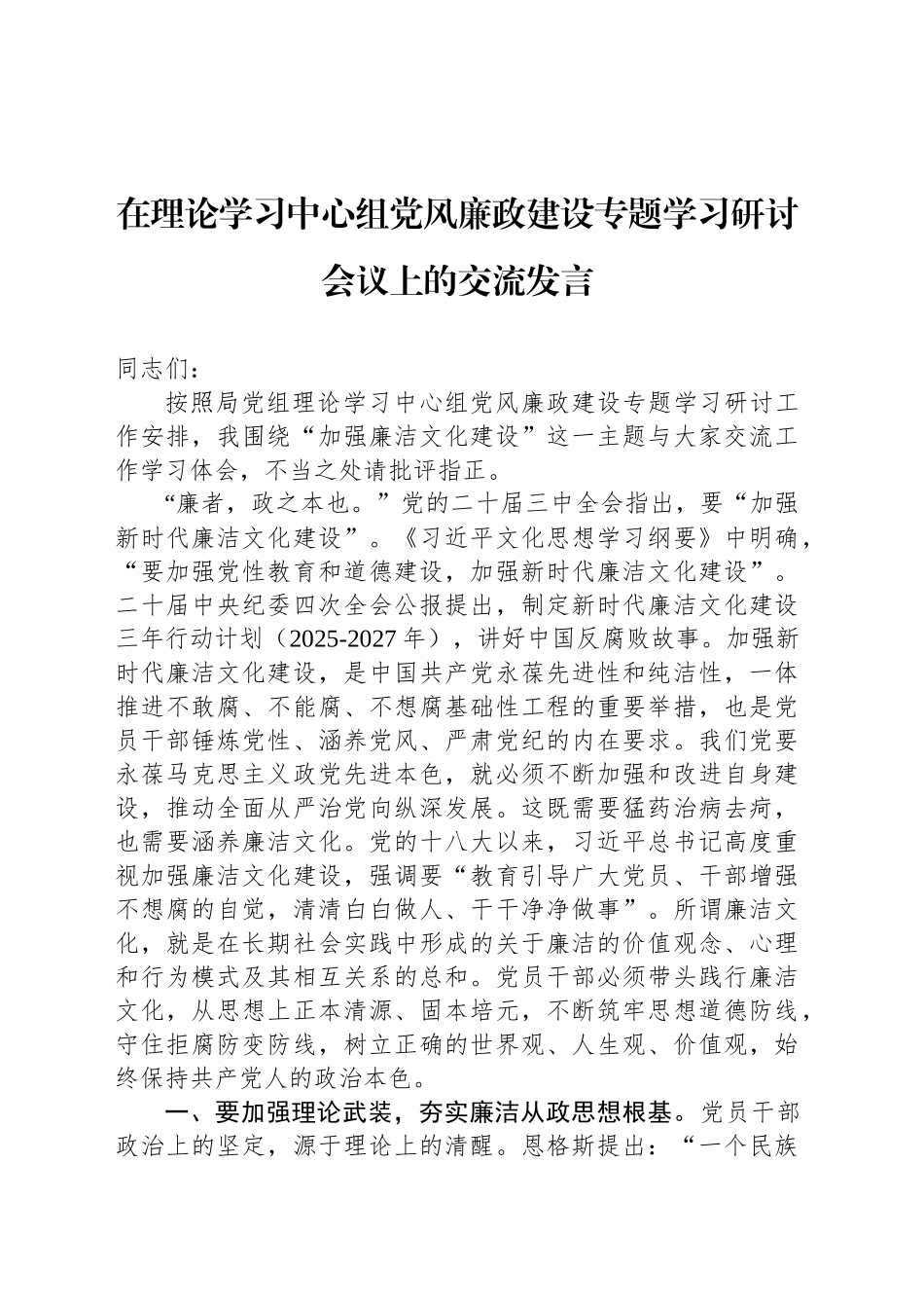 在理论学习中心组党风廉政建设专题学习研讨会议上的交流发言_第1页