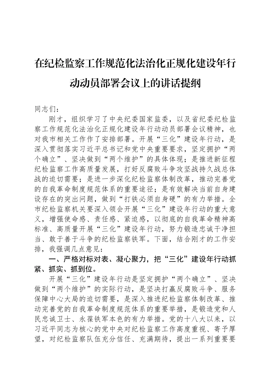 在纪检监察工作规范化法治化正规化建设年行动动员部署会议上的讲话提纲_第1页