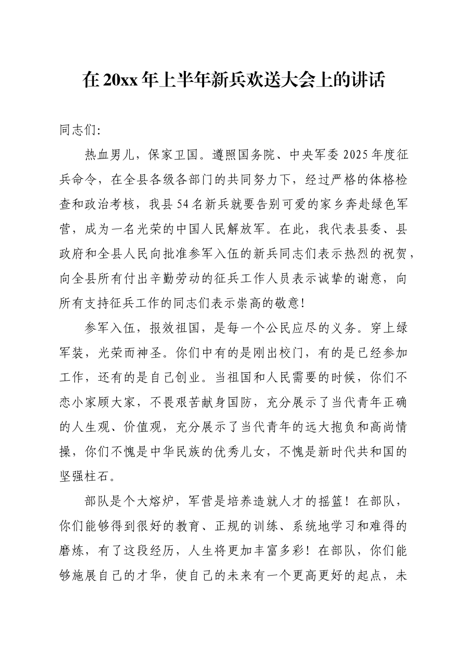 在2025年上半年新兵欢送大会上的讲话_第1页